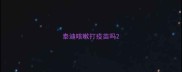泰迪咳嗽打疫苗吗