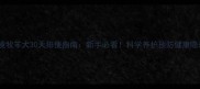 边境牧羊犬30天排便指南新手必看科学养护预防健康隐患
