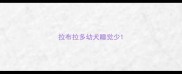 拉布拉多幼犬睡觉少