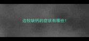 边牧缺钙的症状有哪些