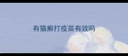 有猫癣打疫苗有效吗