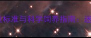 六个月泰迪犬体重标准与科学饲养指南迷你标准玩具型全