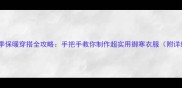 泰迪犬冬季保暖穿搭全攻略手把手教你制作超实用御寒衣服附详细教程