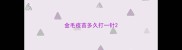 金毛疫苗多久打一针