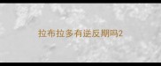 拉布拉多有逆反期吗