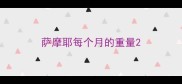 萨摩耶每个月的重量