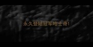 永久登陆冠军哈士奇
