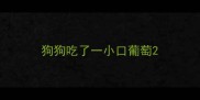 狗狗吃了一小口葡萄