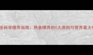 拉布拉多科学喂养指南熟食喂养的5大原则与营养最大化方案