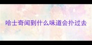 哈士奇闻到什么味道会扑过去