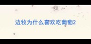 边牧为什么喜欢吃葡萄