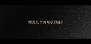 博美几个月可以训练