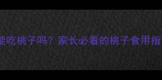 两个月大幼犬能吃桃子吗家长必看的桃子食用指南与风险提示