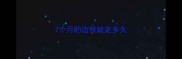 7个月的边牧能走多久