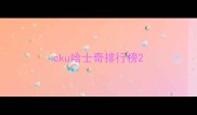 cku哈士奇排行榜