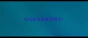 拉布拉多的重要特点