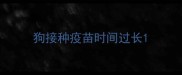 狗接种疫苗时间过长