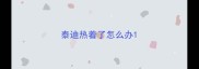 泰迪热着了怎么办