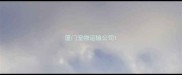 厦门宠物运输公司