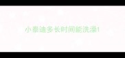 小泰迪多长时间能洗澡