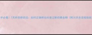 新手必看7天科学断奶法如何正确帮幼犬度过断奶黄金期附30天全流程指南