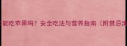 金毛犬能吃苹果吗安全吃法与营养指南附禁忌清单