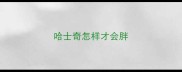 哈士奇怎样才会胖