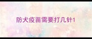 防犬疫苗需要打几针
