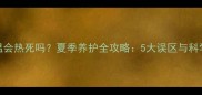 哈士奇高温会热死吗夏季养护全攻略5大误区与科学应对方案