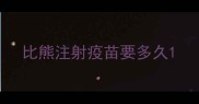 比熊注射疫苗要多久