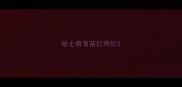 哈士奇育苗打两针