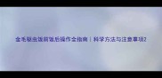 金毛驱虫饭前饭后操作全指南科学方法与注意事项