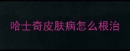 哈士奇皮肤病怎么根治