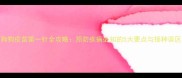 狗狗疫苗第一针全攻略预防疾病必知的5大要点与接种误区