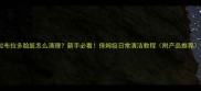 拉布拉多脸脏怎么清理新手必看保姆级日常清洁教程附产品推荐
