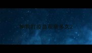 狗狗打疫苗观察多久