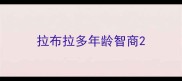 拉布拉多年龄智商
