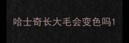 哈士奇长大毛会变色吗