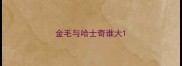 金毛与哈士奇谁大