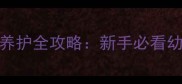 2个月大拉布拉多养护全攻略新手必看幼犬护理科学指南