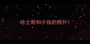 哈士奇和小孩的照片