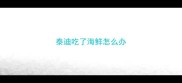泰迪吃了海鲜怎么办