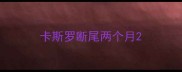 卡斯罗断尾两个月