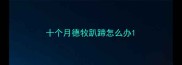 十个月德牧趴蹄怎么办