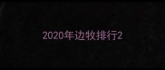 2020年边牧排行