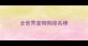 全世界宠物狗排名榜