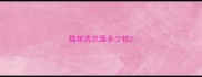 猫咪洗次澡多少钱