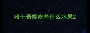 哈士奇能吃些什么水果