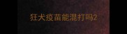 狂犬疫苗能混打吗