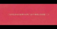 拉布拉多幼犬能喝牛奶吗这5个真相让你秒懂